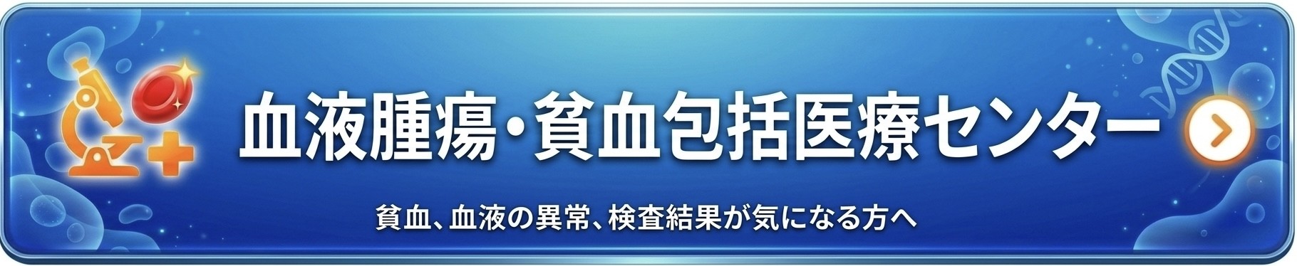 血液内科・貧血包括医療センター